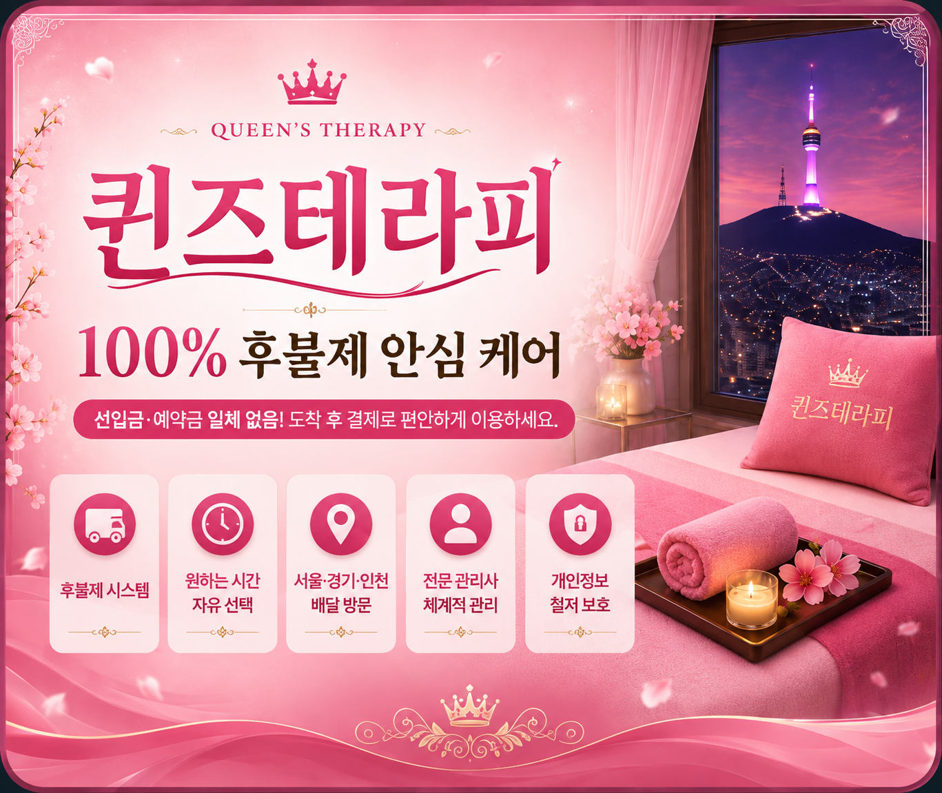 퀸즈테라피 서울·경기·인천 홈케어 안내 대표이미지